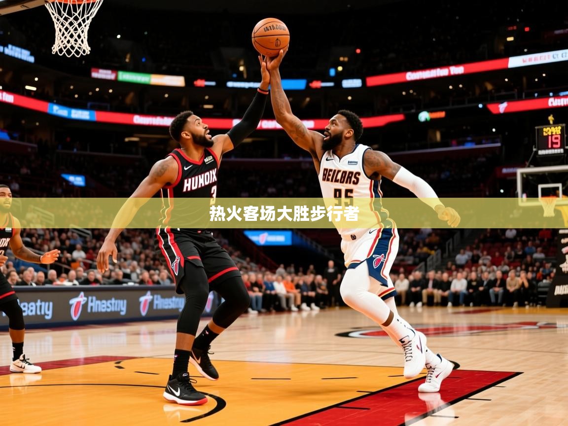 热火客场大胜步行者