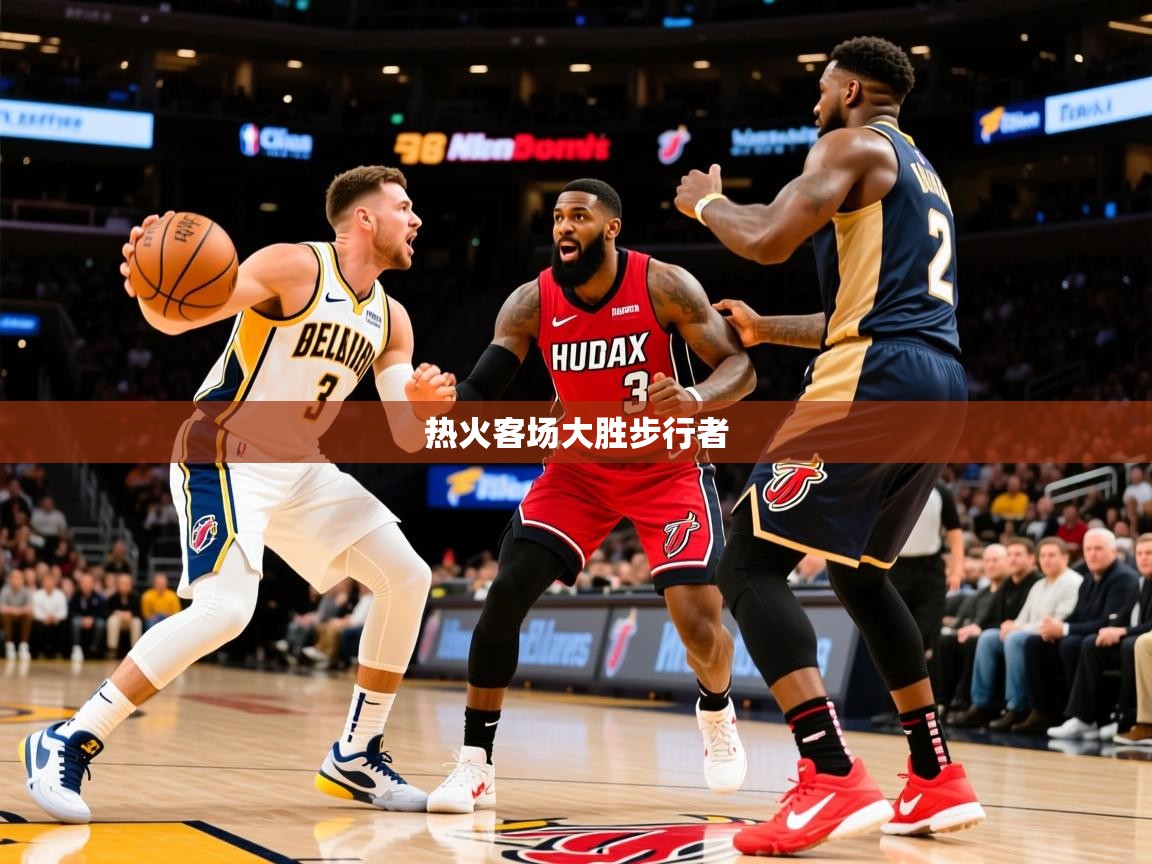 热火客场大胜步行者