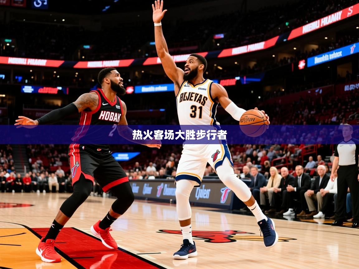 热火客场大胜步行者