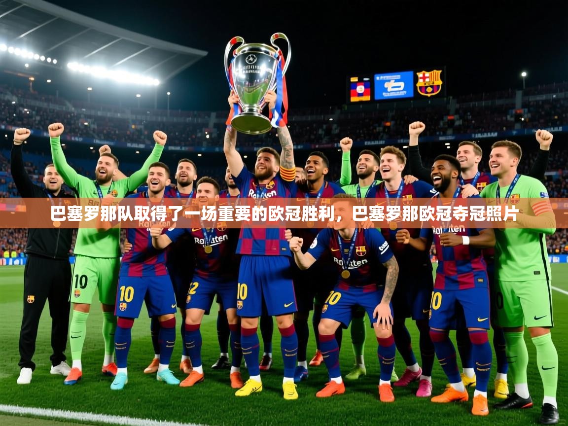 巴塞罗那队取得了一场重要的欧冠胜利,巴塞罗那欧冠夺冠照片 巴塞罗那队取得了一场重要的欧冠胜利,巴塞罗那欧冠夺冠照片