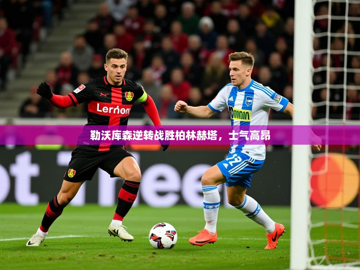 勒沃库森逆转战胜柏林赫塔,士气高昂 勒沃库森逆转战胜柏林赫塔,士气高昂