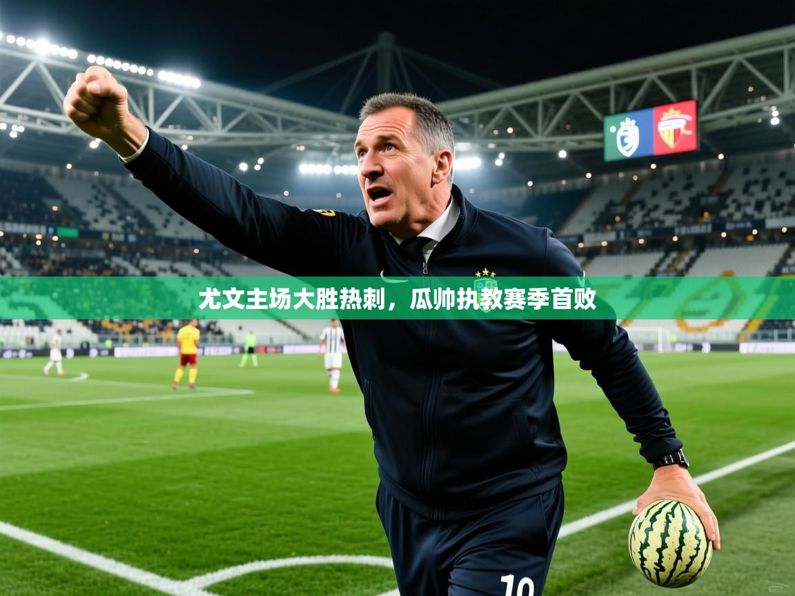 尤文主场大胜热刺，瓜帅执教赛季首败