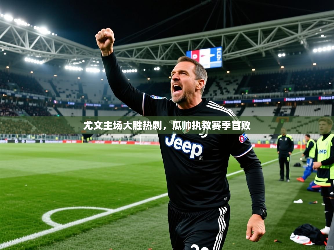 尤文主场大胜热刺，瓜帅执教赛季首败