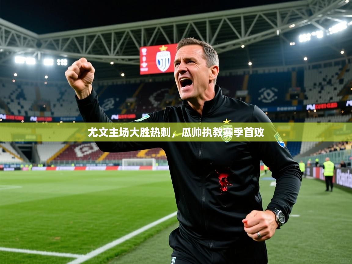 尤文主场大胜热刺，瓜帅执教赛季首败