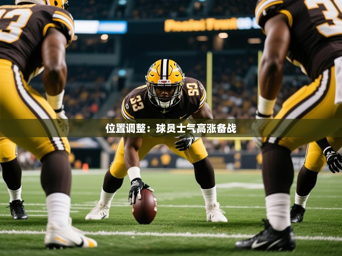 位置调整：球员士气高涨备战