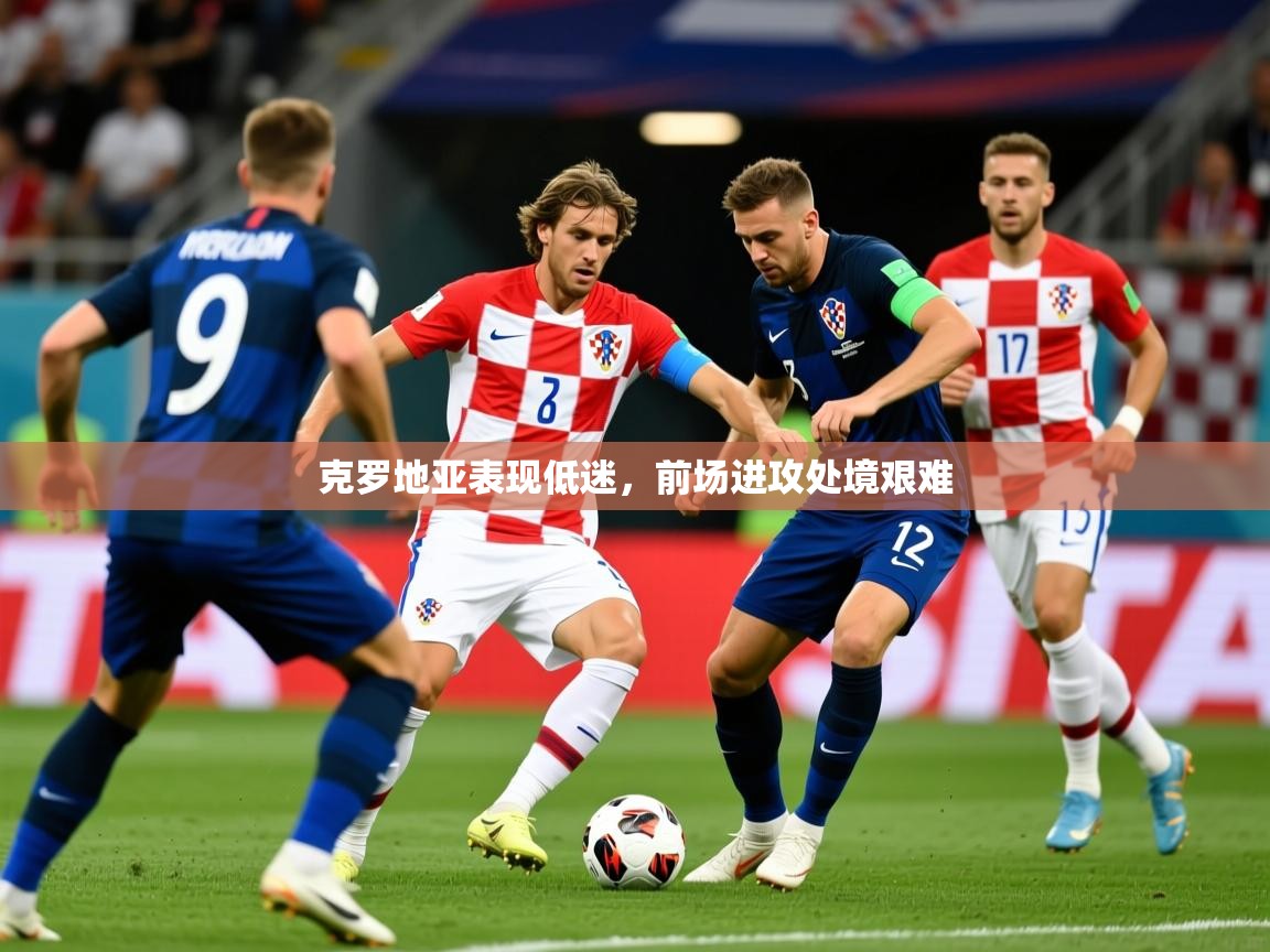克罗地亚表现低迷，前场进攻处境艰难