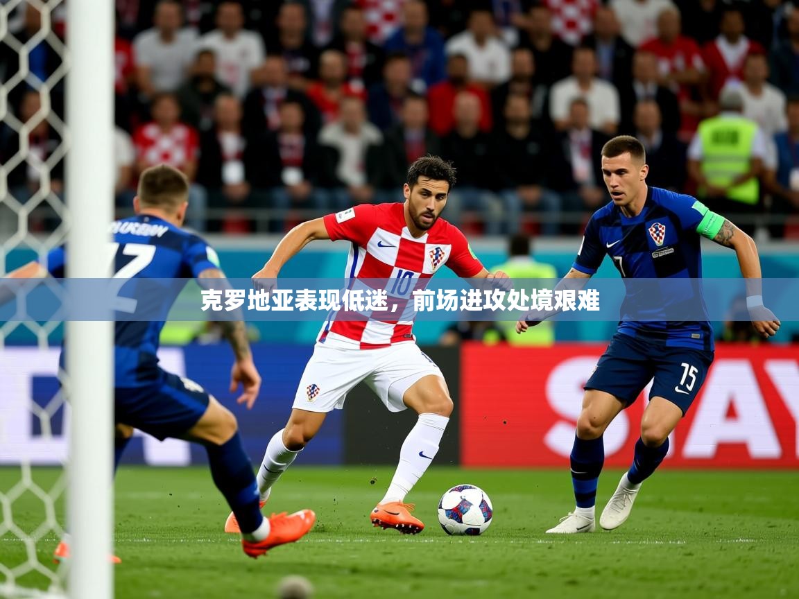 克罗地亚表现低迷，前场进攻处境艰难