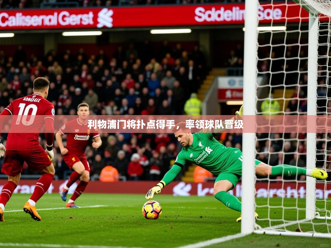 利物浦门将扑点得手，率领球队晋级