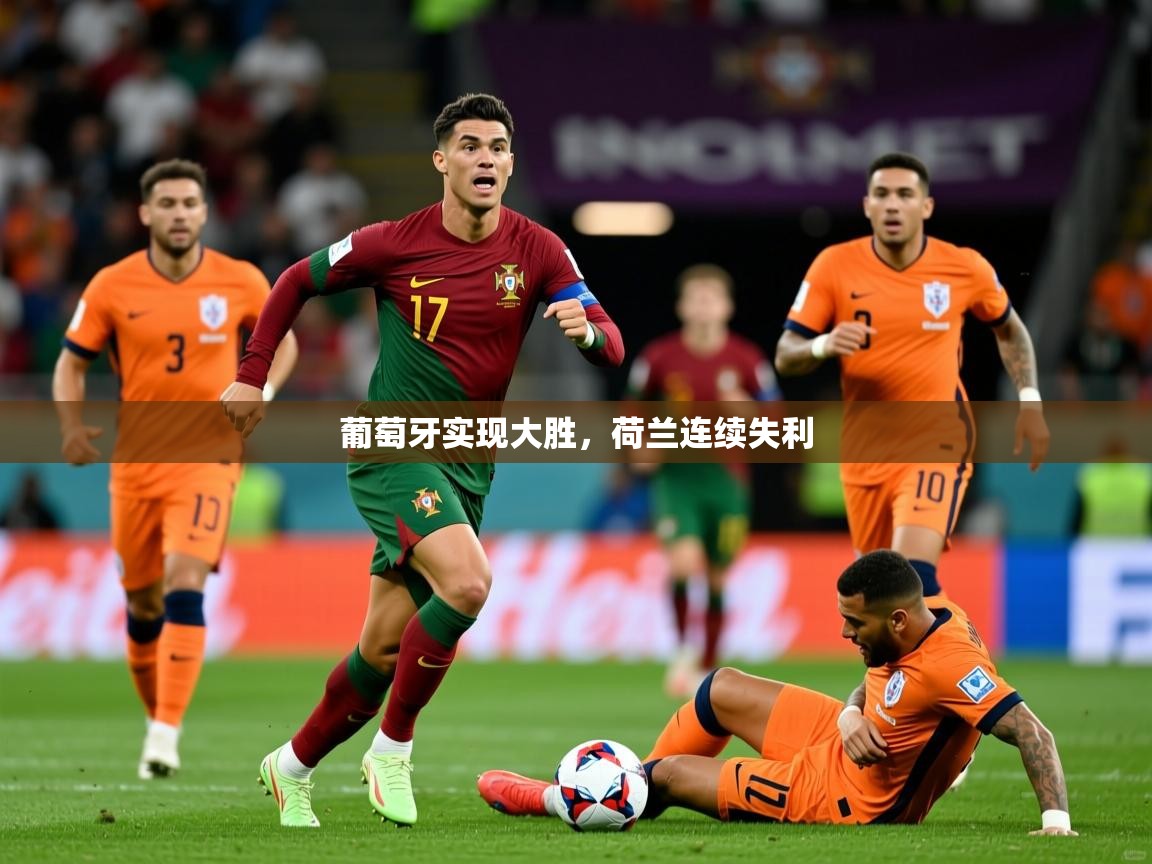 葡萄牙实现大胜，荷兰连续失利