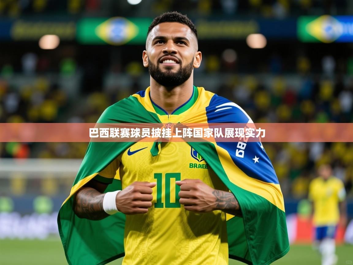 巴西联赛球员披挂上阵国家队展现实力