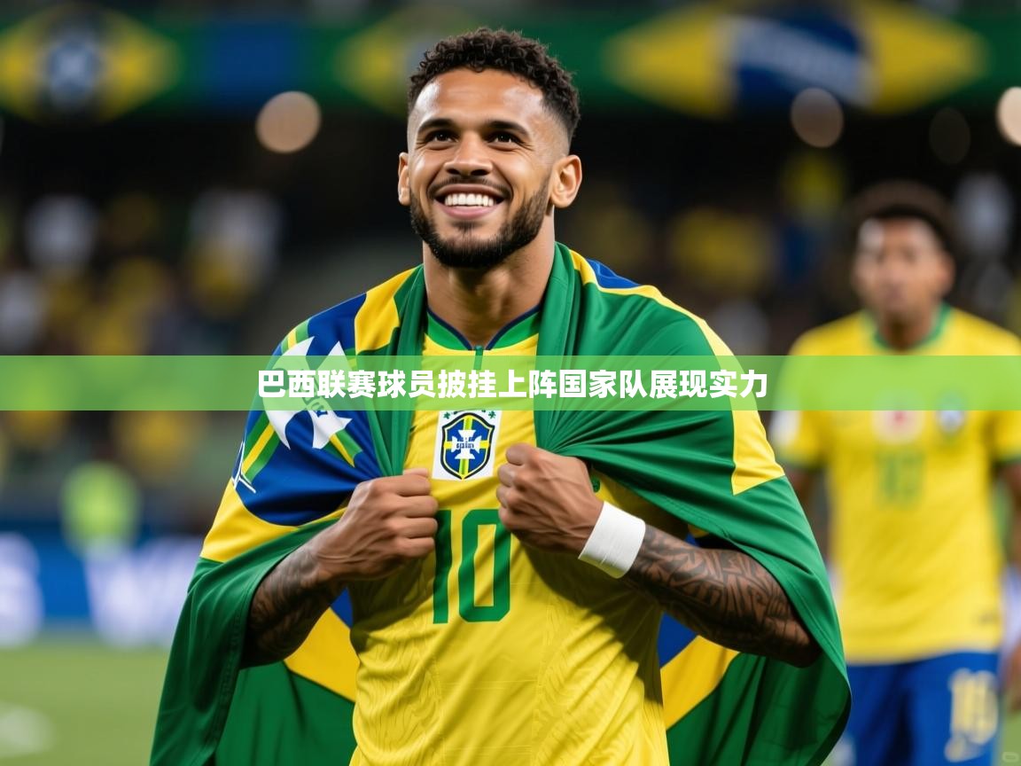 巴西联赛球员披挂上阵国家队展现实力