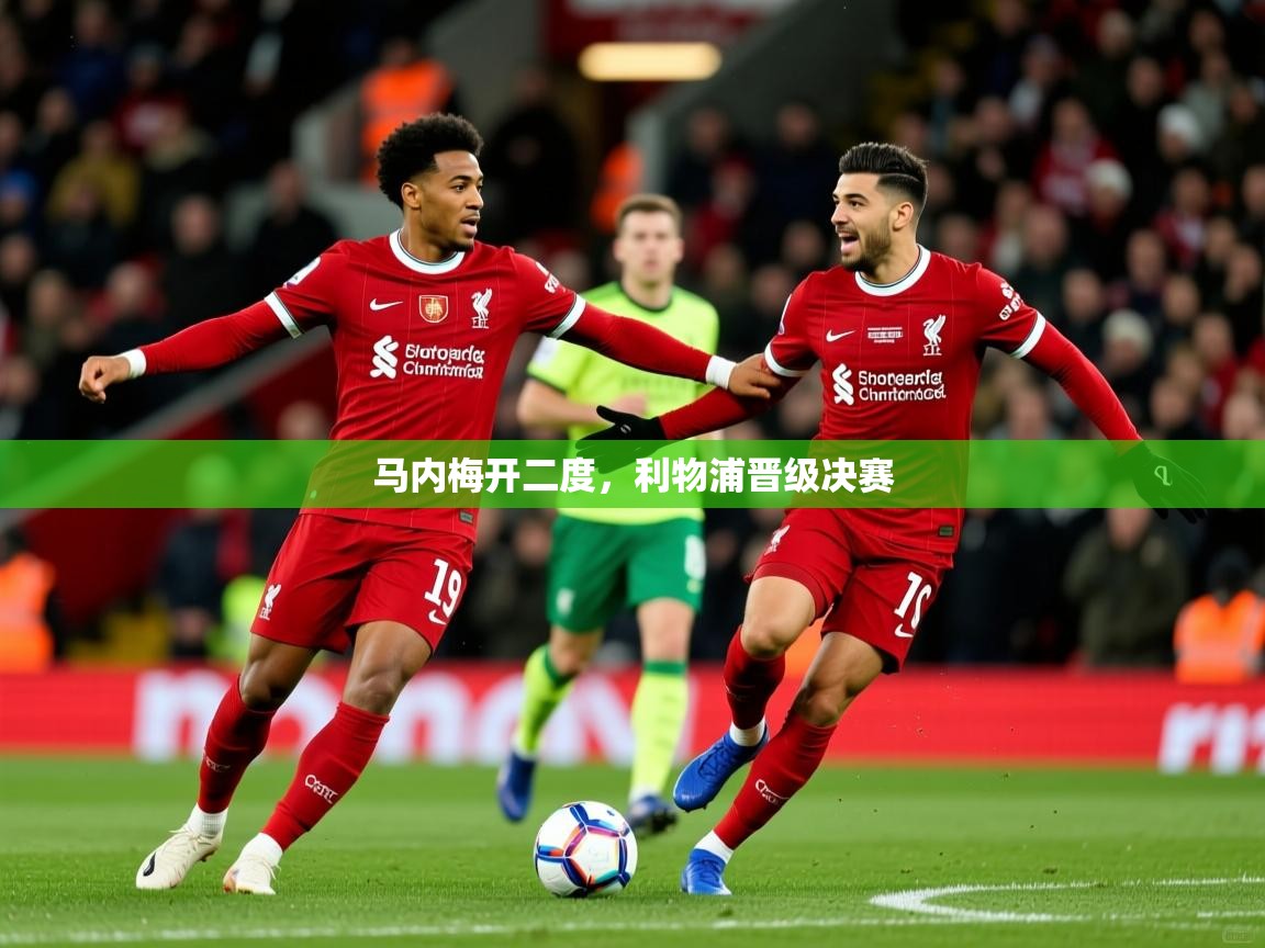 马内梅开二度，利物浦晋级决赛