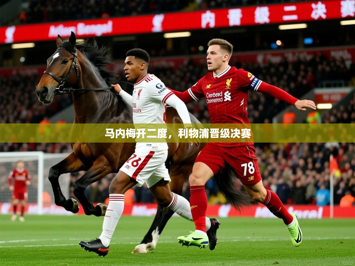 马内梅开二度，利物浦晋级决赛